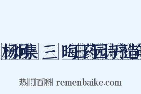 杨炯集·三·晦日药园诗序造句是什么意思的图片